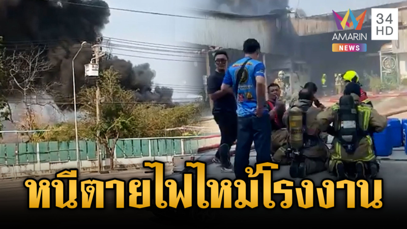 ด่วน! ไฟไหม้ครั้งใหญ่โรงงานสารเคมี ซอยสุขสวัสดิ์ 51 อ.พระประแดง