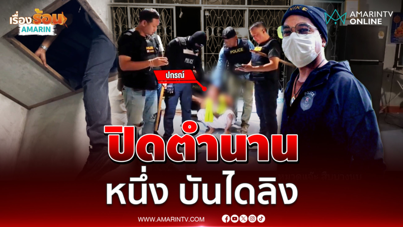 หนีไม่พ้น "หนึ่ง บันไดลิง" เจอตร.ไวกว่า บุกรวบคาที่