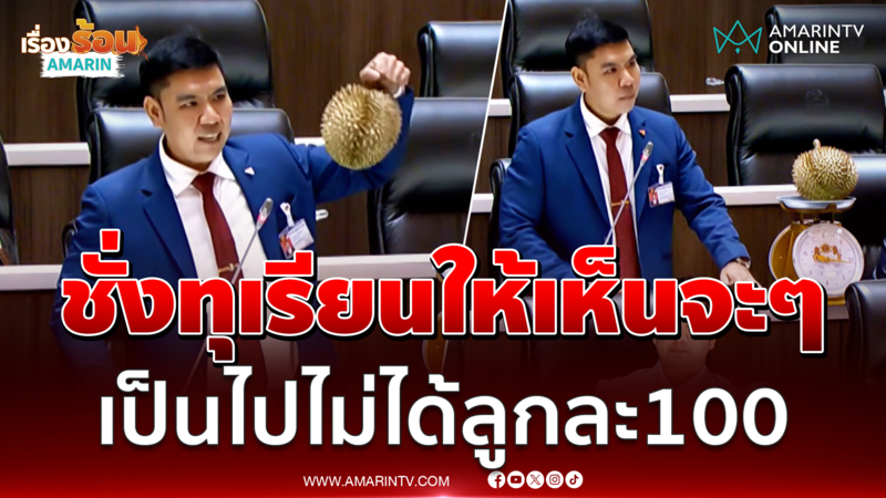 สส.ปชน. หิ้วทุเรียนชั่งกลางสภา ไซซ์ไหนก็ไม่มีราคา 100 บาท 