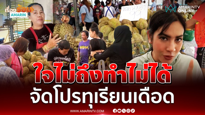ใจไม่ถึงทำไม่ได้ แม่ค้าจัดโปรฯ เดือด ซื้อทุเรียนลุ้นได้ทอง