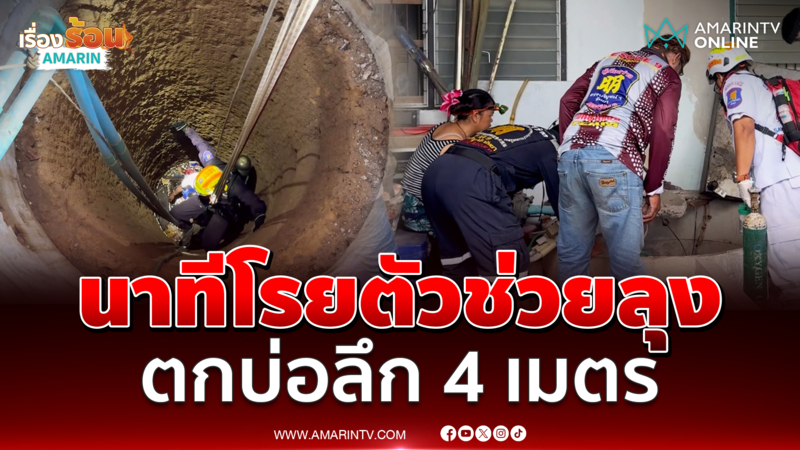 ชั่วโมงระทึก กู้ภัยโรยตัวลงช่วยลุงตกบ่อลึก 4 ม.