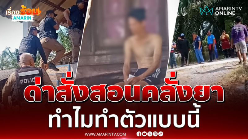 ชาวบ้านด่าสั่งสอนผู้รับเหมาคลั่งยา จับลุงเป็นตัวประกัน