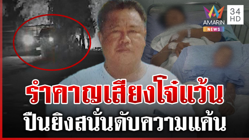 เปิดศึกข้ามรุ่น! หนุ่มใหญ่ยิงลูกซองสนั่นสางแค้นโจ๋