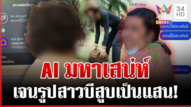เปิดใจ "บ่าวเป้" แฉกลสาวเฟิร์นใช้ AI ลวงรัก โอนเป็นแสนแขนไม่ได้จับ