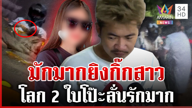 แค้นสาวหญิงจับได้มีเมีย หนุ่มโลก 2 ใบบุกยิงปางตาย แม่ลั่นลูกไปทวงเงิน