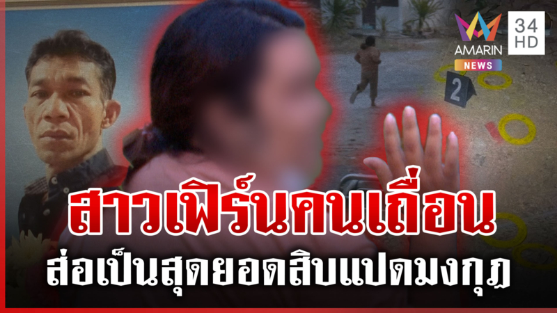 หายล่องหน! แฉความแสบ "สาวเฟิร์น" ไร้บัตรประชาชน-ขับรถสวมทะเบียน