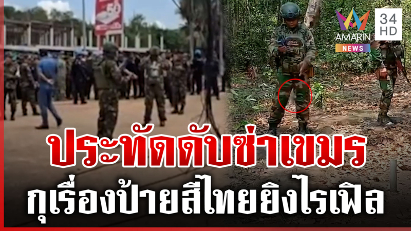 เขมรรุกล้ำไทยตื่นเสียงประทัด กุเรื่องทหารไทยเปิดฉากยิง