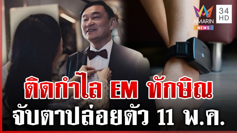 "ทักษิณ" ผ่านเกณฑ์พักโทษ ต้องติดกำไล EM คุมประพฤติ 4 เดือน