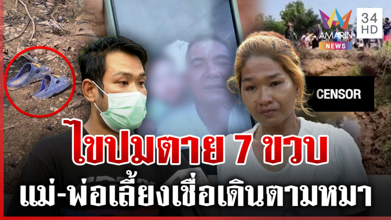 พ่อแท้ๆ ไม่เชื่ออุบัติเหตุคร่าชีวิตลูก แม่-พ่อเลี้ยงชี้แก๊งหมาพาไปตาย