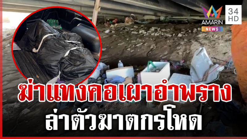 สยองริมปิง! ล่าฆาตกรโหด ฆ่าแทงคอเผาศพอำพรางใต้สะพาน