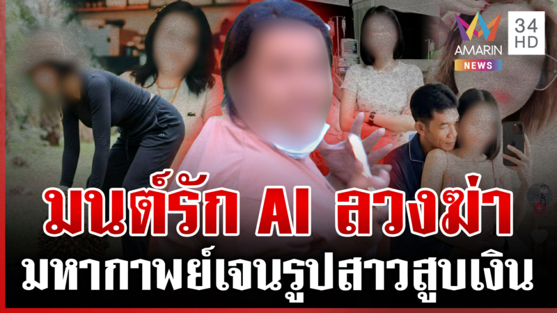 เปิดหลักฐานใหม่! สาวเฟิร์นใช้AIเจนรูปลวงรัก การละครฉากใหญ่สูบเงินวิชิต