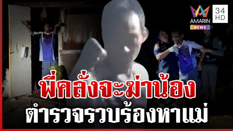พี่ชายคลั่งทุบน้องหวิดม้วย เจอคุกรับบทโศกร้องหาแม่