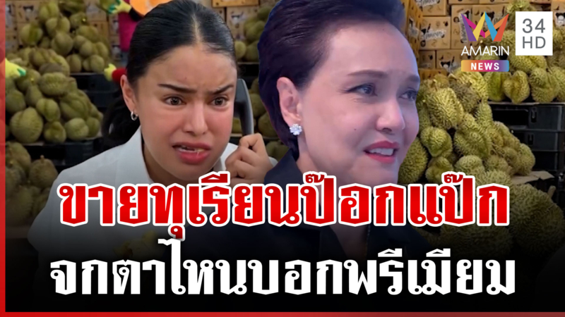 ไม่จบดรามาทุเรียนลูกละร้อย! เสียงแตกเกรดไม่ตรงปก