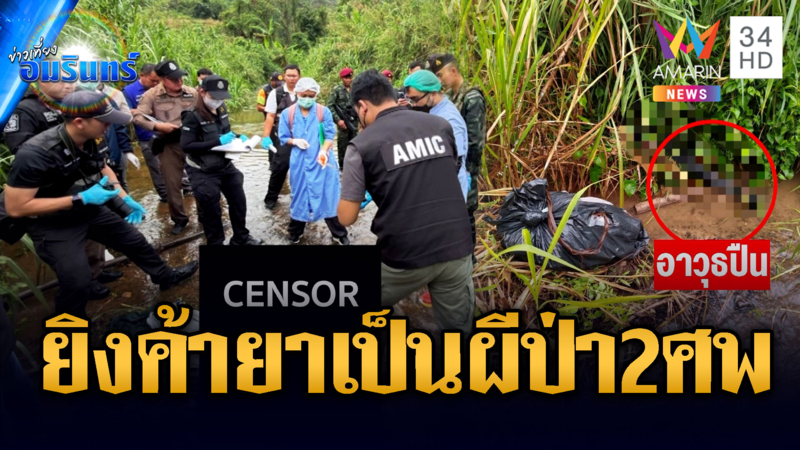 ยิงเดือดวิสามัญแก๊งค้ายา 2 ศพ ยึดยาบ้า 2.4 ล้านเม็ด