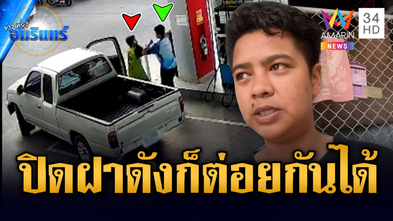 ลุงกระบะหัวร้อนปิดฝาน้ำมันเสียงดัง ทำร้ายเด็กปั๊ม