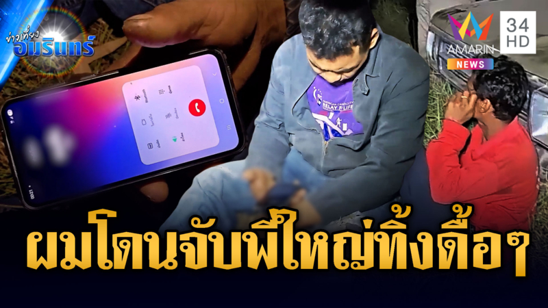 บุกจับ 2 พ่อค้ายา โทรให้ลูกพี่ช่วยแต่ถูกตัดสายทิ้งดื้อๆ