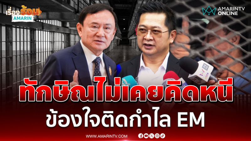 ทนายยันทักษิณไม่เคยคิดหนี ออกอาการงงติดกำไลEM