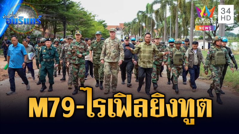 เขมรเล่นใหญ่อ้างไทยยิง M79-ไรเฟิลขู่คณะทูต ที่แท้แค่จุดประทัด
