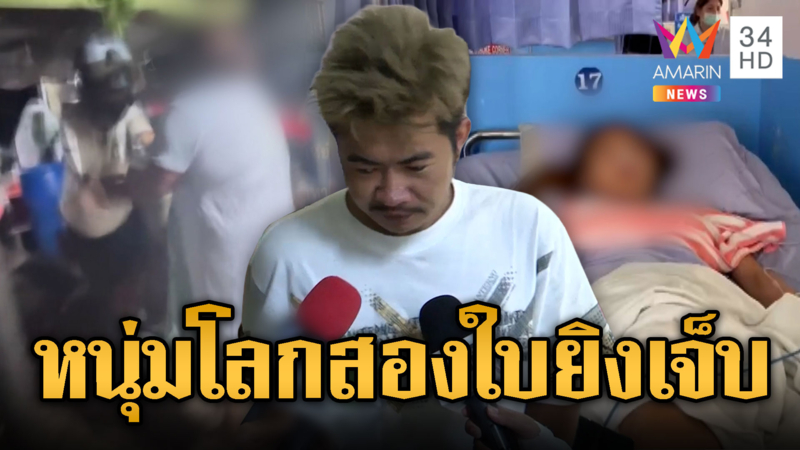 หนุ่มโลก 2 ใบคลั่ง บุกยิงกิ๊กสาวปางตาย