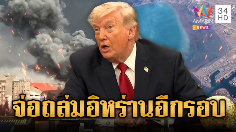 ทรัมป์ขู่ปิดล้อมช่องแคบ ดันราคาน้ำมันพุ่ง