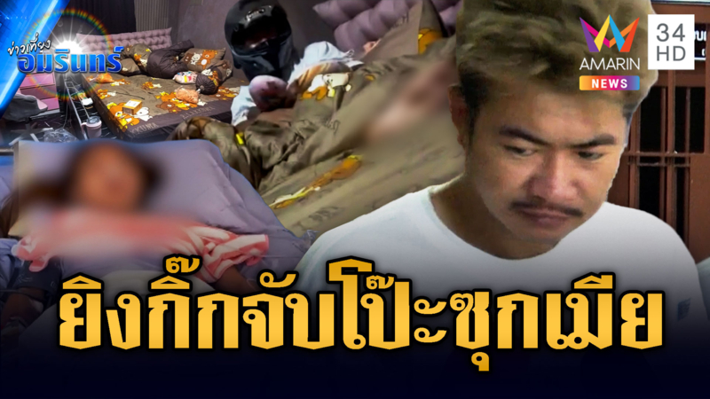 หนุ่มแค้นกิ๊กสาวจับได้มีเมียแล้ว แถมตีตัวออกห่าง บุกยิงปางตาย