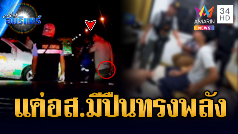 โมโหรถเฉี่ยว อส.สำรองใหญ่คับพื้นที่ ถือปืนขู่กู้ภัย