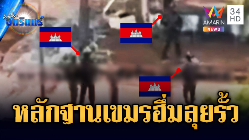 เปิดภาพหลักฐานทหารเขมรบุกป่วนรั้วฝั่งไทย จนต้องใช้ประทัดเตือน
