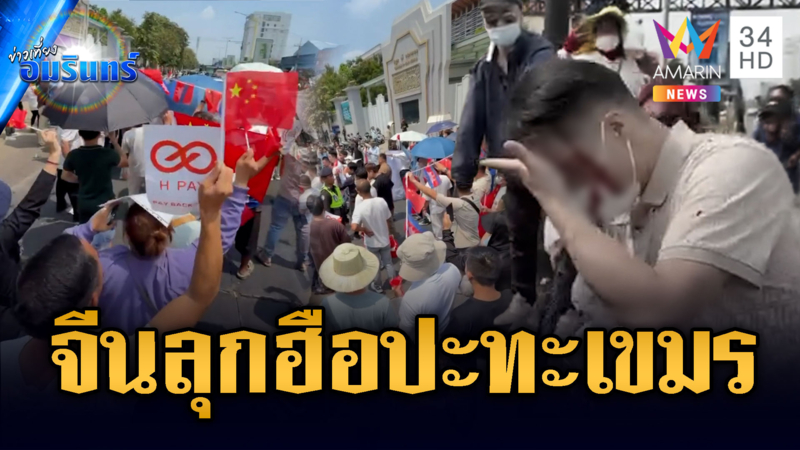 จีนเดือด! ประท้วงตียับเขมรปมเงินล่องหน-ปราบสแกมเมอร์ปอยเปต
