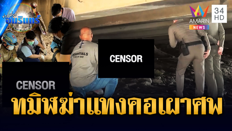 ตร.เร่งสืบคดีฆ่าแทงคอเผาอำพรางคนเร่ร่อนใต้สะพาน