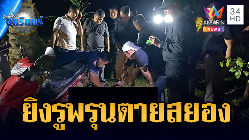 มือปืนปริศนารัวยิงเผาขนลุงตายคาสวนปาล์ม
