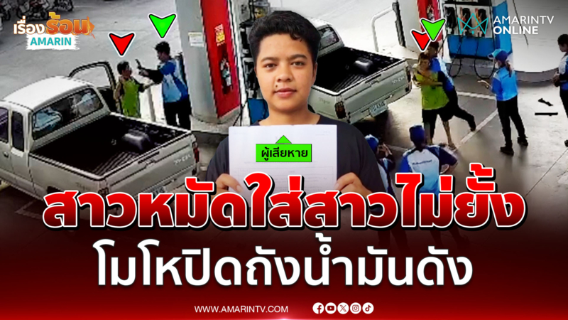 กระบะซัดสาวไม่ยั้ง โมโหปิดถังน้ำมันดัง