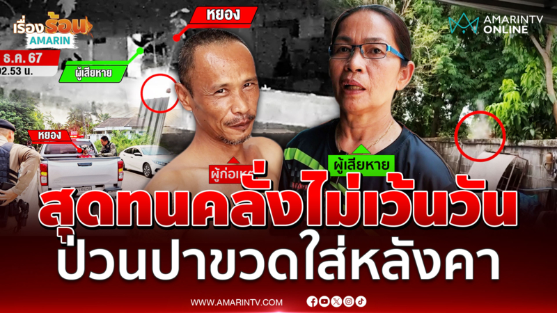 สุดทนเพื่อนบ้าน คลั่งด่ากราด-ปาขวดใส่หลังคา ป่วนนานนับปี