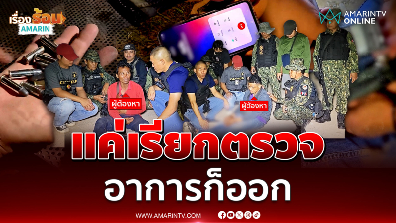 ตร.แค่เรียกตรวจ อาการก็ออก รวบทันควัน 2 พ่อค้ายาบ้า