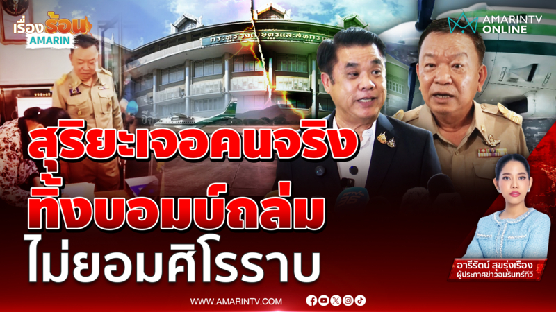 สุริยะ แจงปมร้อน สั่งย้าย “ราเชน” อธิบดีกรมฝนหลวง