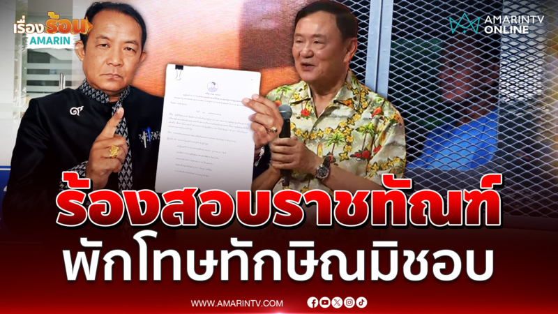 ศรีสุวรรณ บุกร้อง ป.ป.ช.สอบราชทัณฑ์-ยุติธรรมพักโทษทักษิณมิชอบ