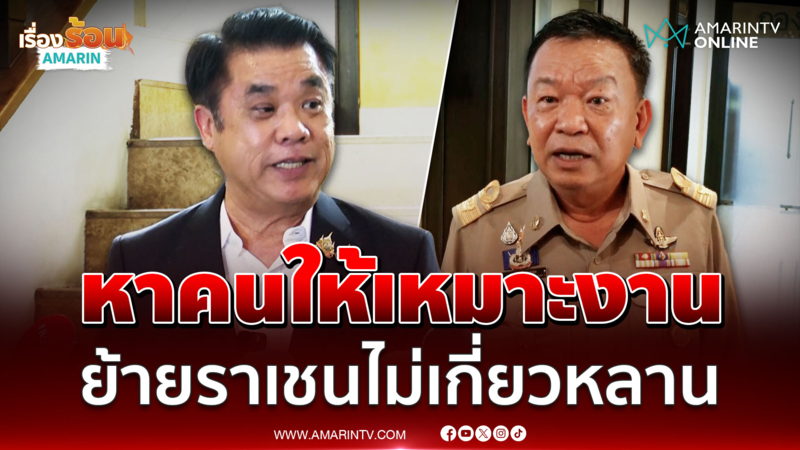 สุริยะ แจงย้าย ราเชน ต้องหาคนให้เหมาะกับงานไม่เกี่ยวหลาน