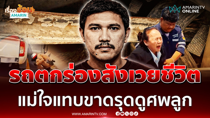 เหล็กฉากคร่าชีวิต! หนุ่มดวงถึงฆาต รถตกร่องน้ำเหล็กเสียบตายทันที