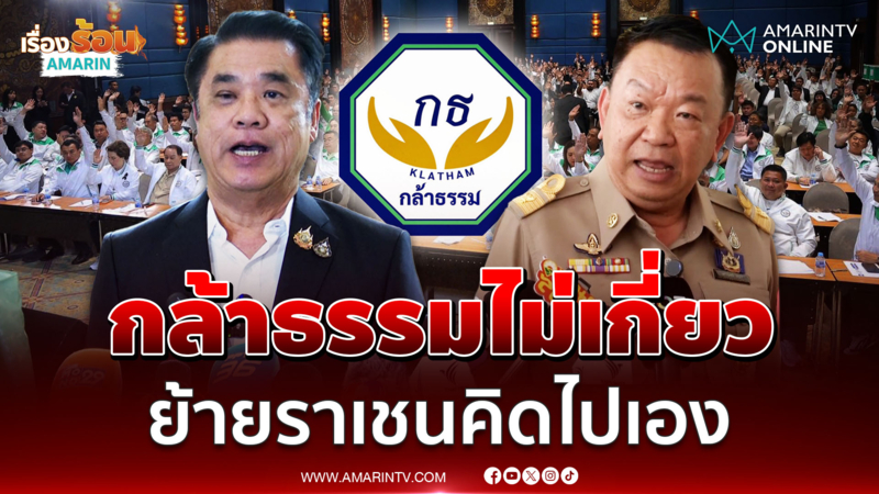 สุริยะยันย้ายราเชนเรื่องนี้ไม่เกี่ยวกล้าธรรม การเมืองชนการเมือง