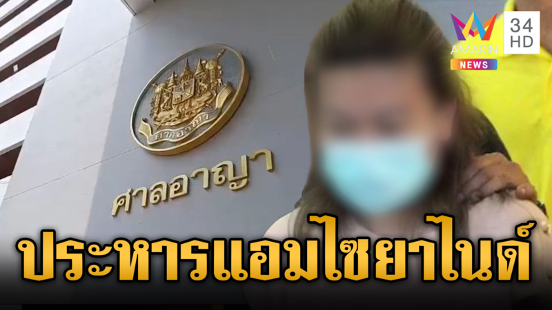 ศาลสั่งประหารชีวิต “แอม ไซยาไนด์” แต่ลดโทษเหลือจำคุกตลอดชีวิต