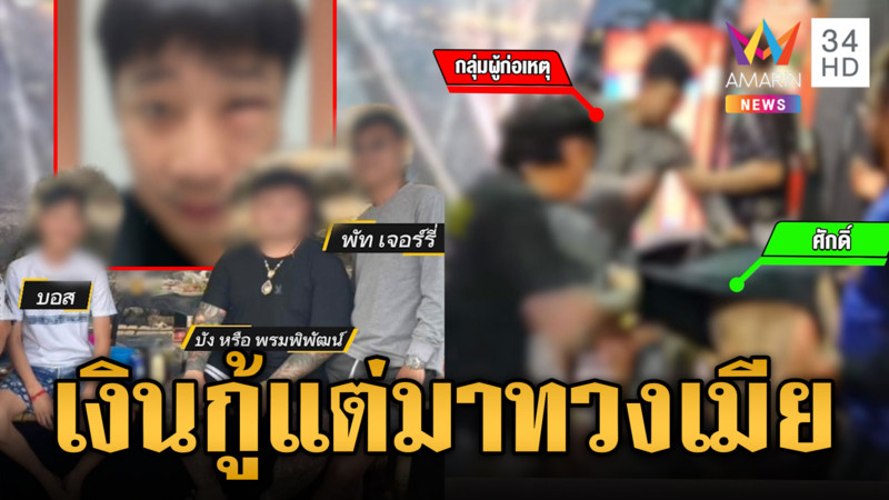 แก๊งเงินกู้กร่างหวงเมีย ลากหนุ่มตื้บตาบวม