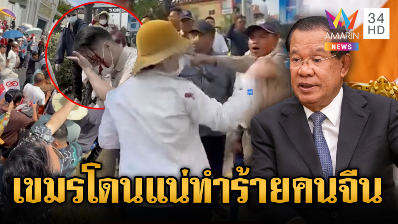 ฮุนเซนมีสะดุ้ง! คนจีนในเขมรประท้วงหนัก ถูกเจ้าหน้าที่ตีหัวแตก