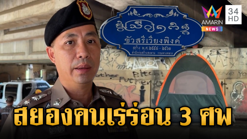 สยองศพคนเร่ร่อนตายปริศนาใต้สะพาน พบเป็นศพที่ 3 รอบ 2 สัปดาห์