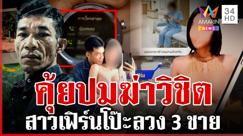 ไขคดียิง "วิชิต" สางปมมนต์รัก AI พิสูจน์เบอร์พลอย เสียงคล้ายสาวเฟิร์น