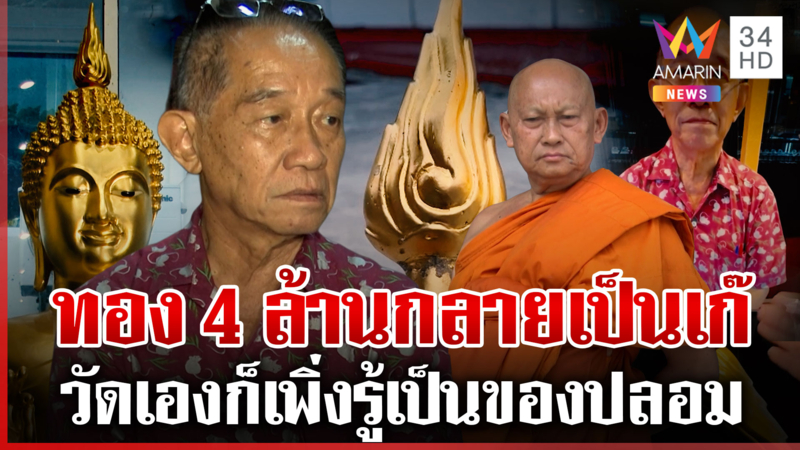 ช็อกศรัทธาสายบุญ! ถวายทอง 4 ล้าน หล่อพระเกศกลายเป็นทองเก๊ 