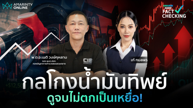 เปิดกลโกงน้ำมันทิพย์ 3 มุกเด็ดที่โจรใช้หลอก ดูจบไม่ตกเป็นเหยื่อ! 