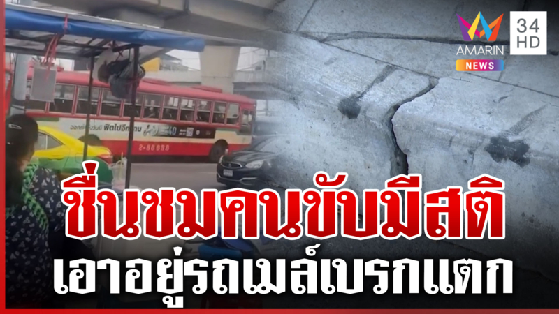 ระทึก! รถเมล์เบรกแตกหวิดกวาดทั้งแยก ชื่นชมคนขับมีสติเอาอยู่ไร้เจ็บ