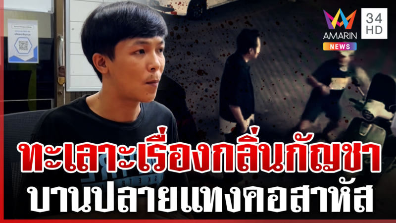 ด่าหยาบเรื่องกลิ่นกัญชา มีดแทงคอสาหัส อ้างลงมือเพราะขาดสติ