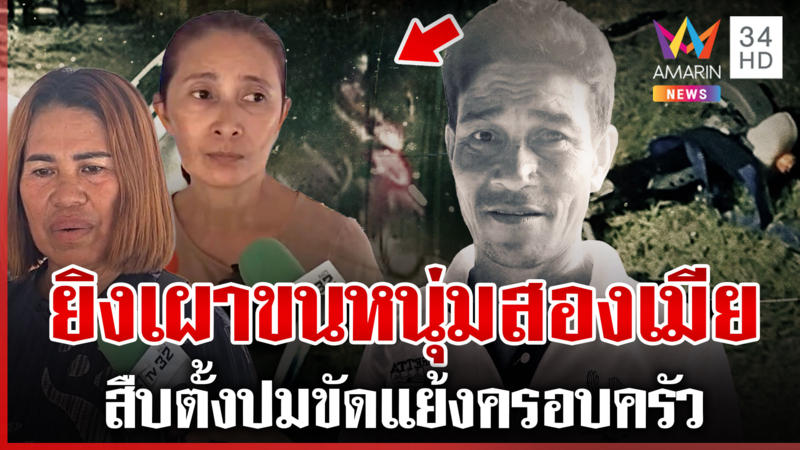 หนี้สิน-ปัญหาครอบครัว ตั้ง2ปมล่ามือยิงเผาขน เมียสองยันไร้ปัญหาบ้านใหญ่