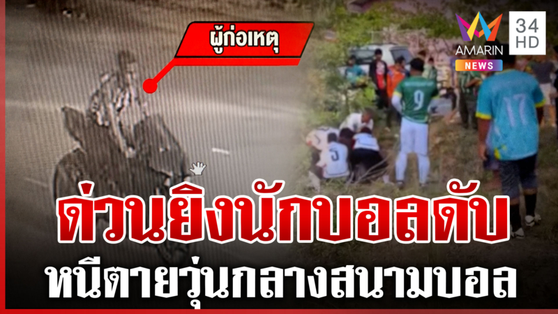 ยิงสนั่นสนามบอล! ซัลโวดับนักบอลหนุ่มอนาคตไกล