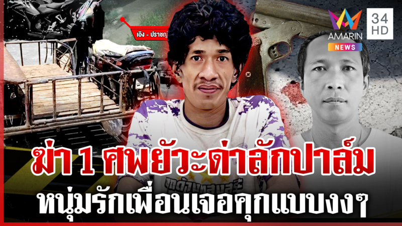 หลักฐานมัด! รวบโจรลักปาล์มควบซาเล้งฆ่าโหด พยานเผยนาทีหวิดเป็นแพะ